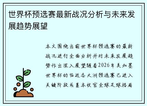 世界杯预选赛最新战况分析与未来发展趋势展望 世界杯预选赛最新战况分析与未来发展趋势展望