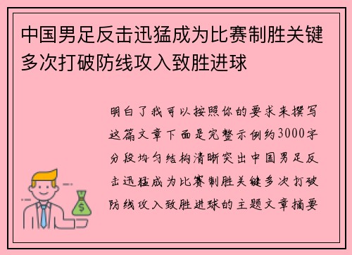 中国男足反击迅猛成为比赛制胜关键多次打破防线攻入致胜进球