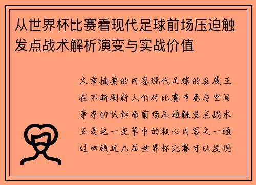 从世界杯比赛看现代足球前场压迫触发点战术解析演变与实战价值