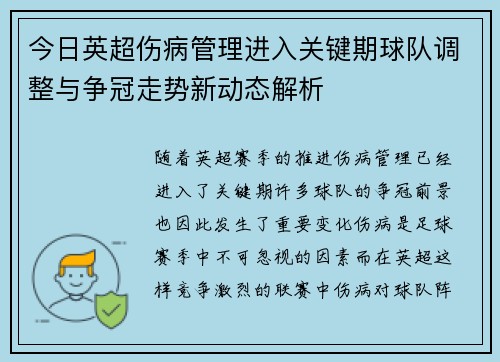 今日英超伤病管理进入关键期球队调整与争冠走势新动态解析 今日英超伤病管理进入关键期球队调整与争冠走势新动态解析