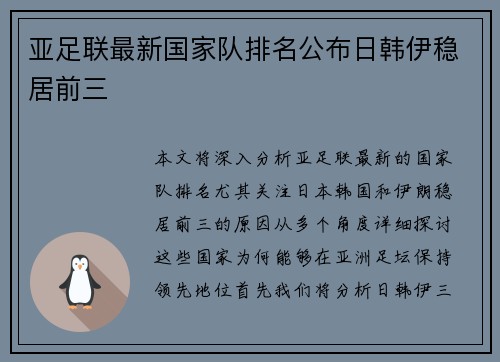 亚足联最新国家队排名公布日韩伊稳居前三 亚足联最新国家队排名公布日韩伊稳居前三
