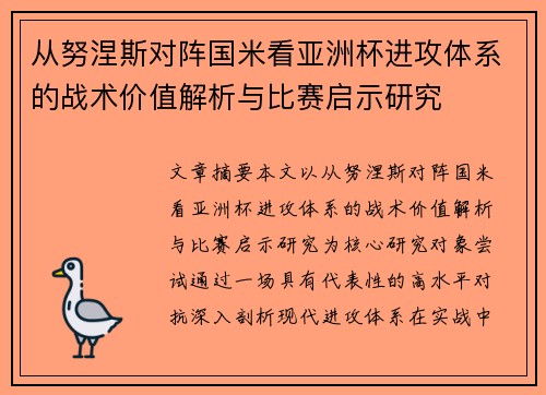 从努涅斯对阵国米看亚洲杯进攻体系的战术价值解析与比赛启示研究 从努涅斯对阵国米看亚洲杯进攻体系的战术价值解析与比赛启示研究