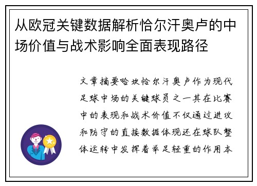 从欧冠关键数据解析恰尔汗奥卢的中场价值与战术影响全面表现路径 从欧冠关键数据解析恰尔汗奥卢的中场价值与战术影响全面表现路径