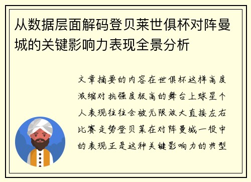 从数据层面解码登贝莱世俱杯对阵曼城的关键影响力表现全景分析