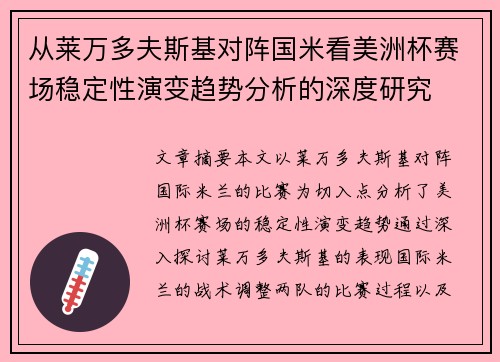 从莱万多夫斯基对阵国米看美洲杯赛场稳定性演变趋势分析的深度研究