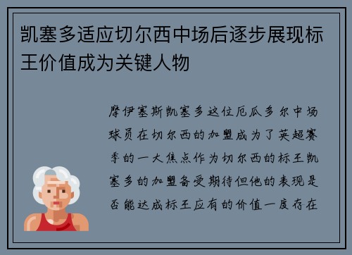 凯塞多适应切尔西中场后逐步展现标王价值成为关键人物