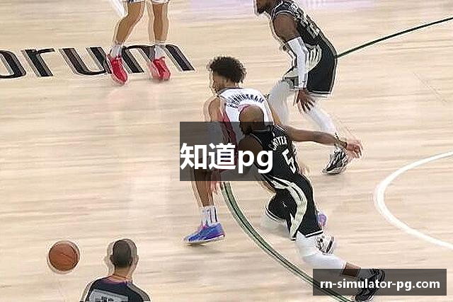 知道pg
